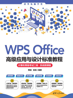 cover image of WPS Office高级应用与设计标准教程（计算机等级考试二级·实战微课版）
